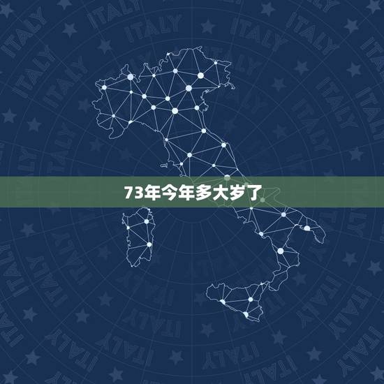 73年今年多大岁了，73年的女人对性怎么样？今年多大年龄？