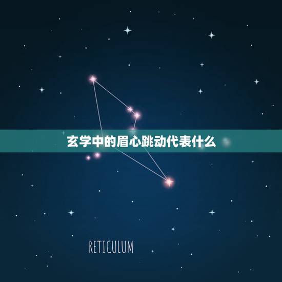 玄学中的眉心跳动代表什么，眉心跳，预示着什么？