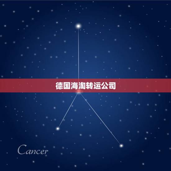 德国海淘转运公司,德国哪家海淘转运公司便宜点? 德国海淘转运公司,德国哪家海淘转运公司便宜点?
