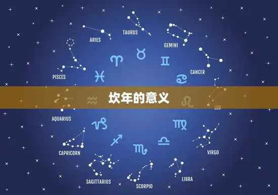坎年的意义 坎年的意义