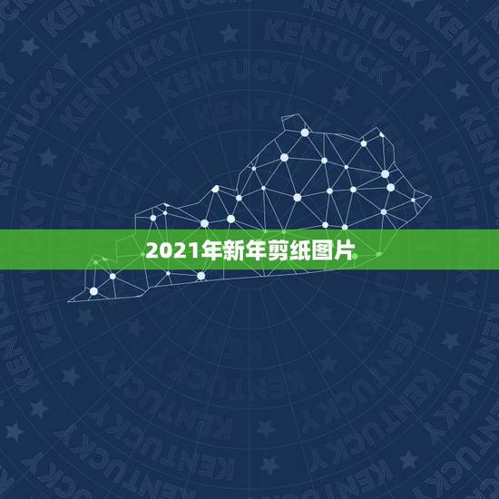 2021年新年剪纸图片，剪纸字井字怎么剪