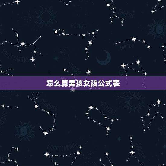 怎么算男孩女孩公式表，生男生女计算公式这七种方法你都试了吗？