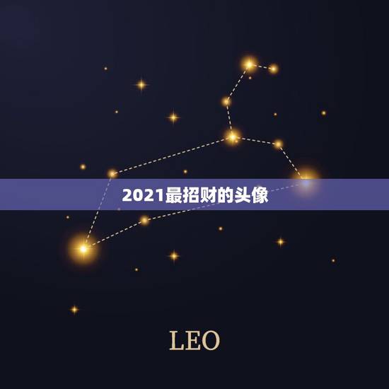 2021最招财的头像,2021旺财旺运微信名字 2021最招财的头像,2021旺财旺运微信名字