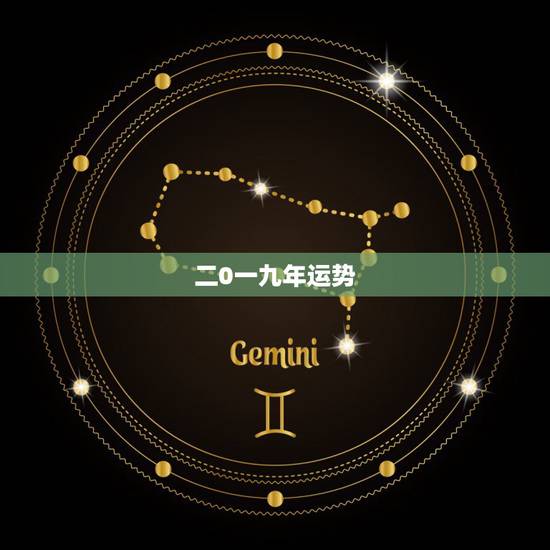 二0一九年运势，属龙的在二O一九年运势