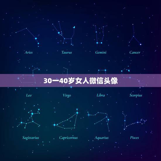 30一40岁女人微信头像 适合80后女人微信网名