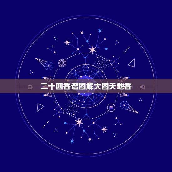 二十四香谱图解大图天地香,观音香谱图解____神传二十四种香谱密示吉凶 二十四香谱图解大图天地香,观音香谱图解____神传二十四种香谱密示吉凶