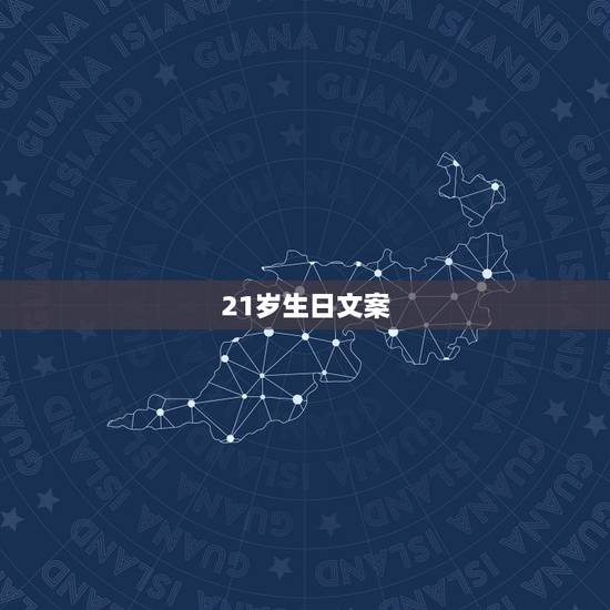 21岁生日文案,适合发朋友圈的生日文案有哪些? 21岁生日文案,适合发朋友圈的生日文案有哪些?