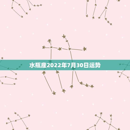 水瓶座2022年7月30日运势，2021年水瓶座全年运势