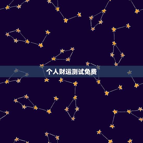 个人财运测试免费,怎样测试自己一生的运气 个人财运测试免费,怎样测试自己一生的运气