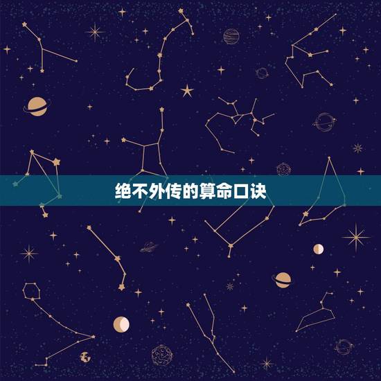 绝不外传的算命口诀，三十句算命金口诀