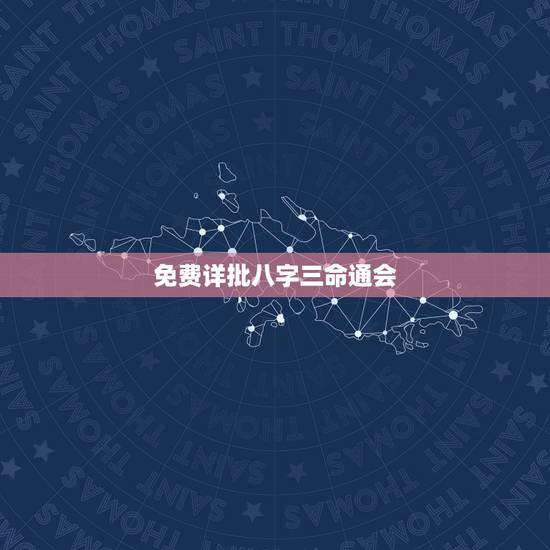 免费详批八字三命通会，八字命理上的三命通会准不准？