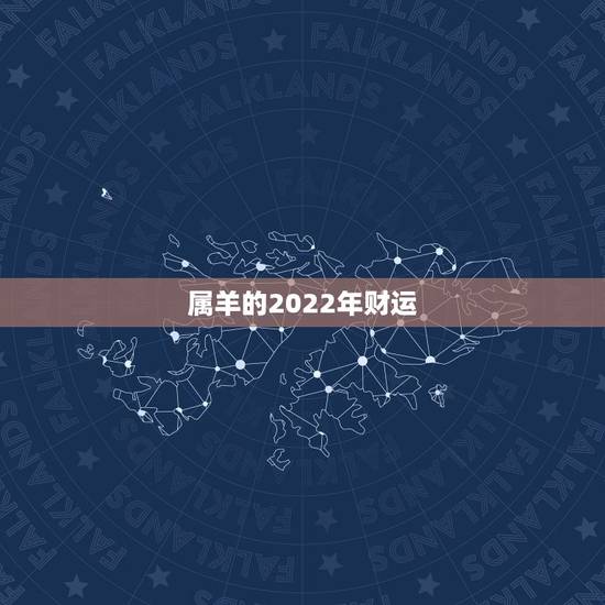 属羊的2022年财运，79年柱羊刃终身的三大坎