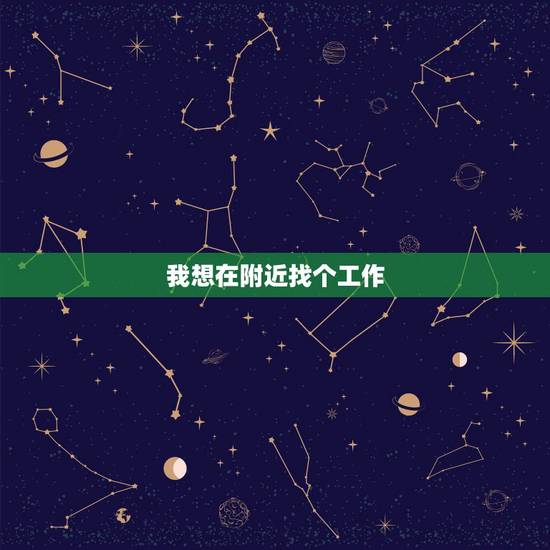 我想在附近找个工作,附近有没有找工作的 我想在附近找个工作,附近有没有找工作的