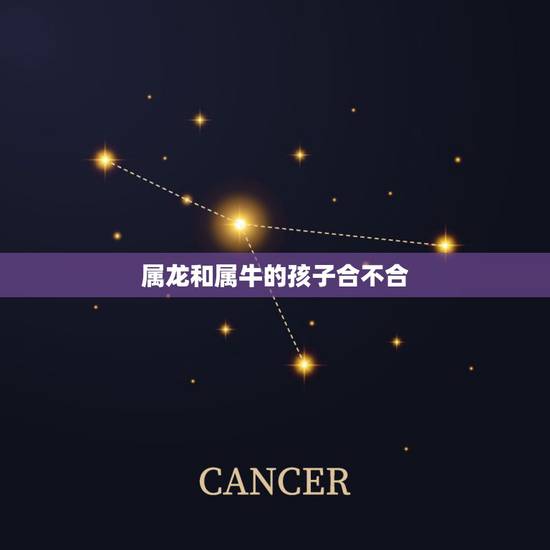 属龙和属牛的孩子合不合,属龙和属牛相不相克 属龙和属牛的孩子合不合,属龙和属牛相不相克