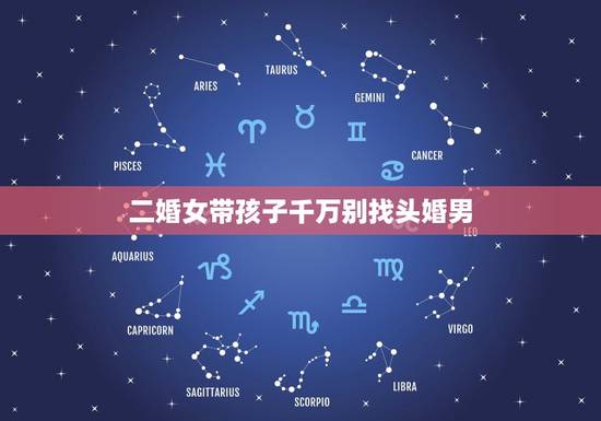 二婚女带孩子千万别找头婚男,如果女人二婚没带孩子找了一个头婚男他非常介 二婚女带孩子千万别找头婚男,如果女人二婚没带孩子找了一个头婚男他非常介
