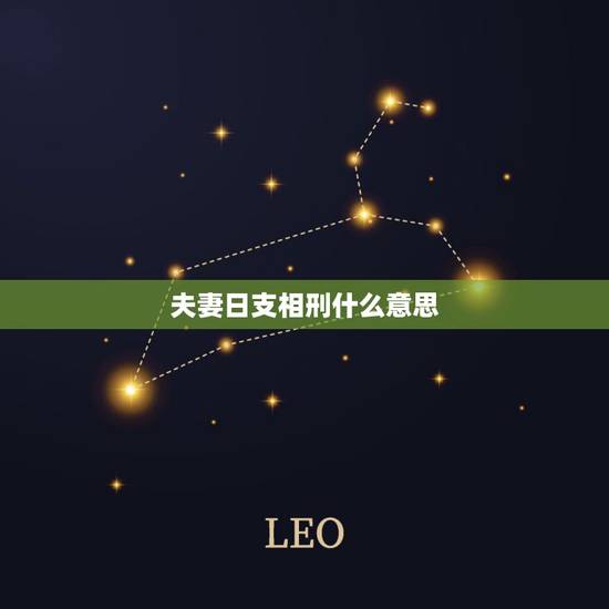 夫妻日支相刑什么意思,夫妻宫 巳申相刑是什么意思 夫妻日支相刑什么意思,夫妻宫 巳申相刑是什么意思