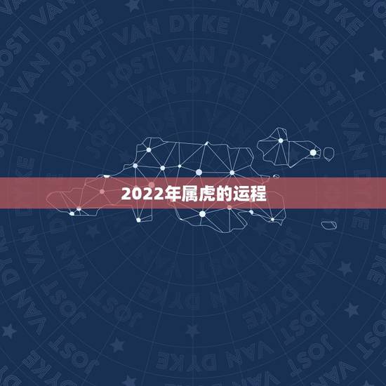 2022年属虎的运程，2022年属虎人运程