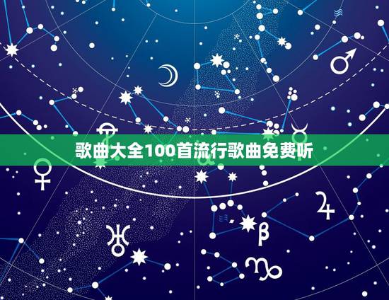 歌曲大全100首流行歌曲免费听,最好听的流行歌曲大全 多点的/ 歌曲大全100首流行歌曲免费听,最好听的流行歌曲大全 多点的/
