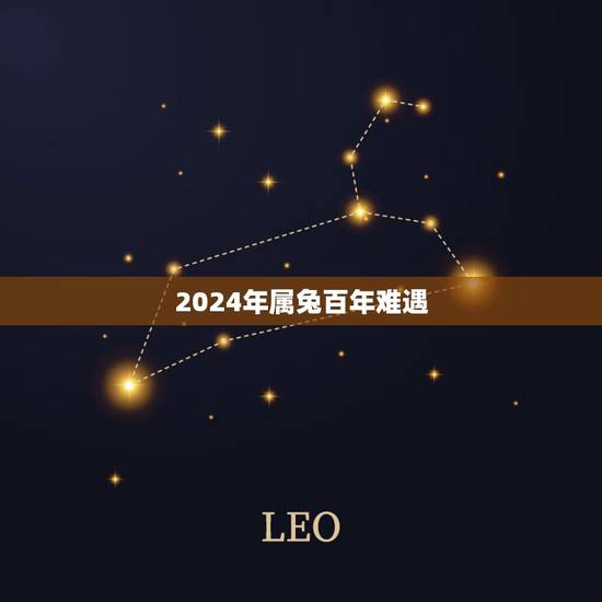 2024年属兔百年难遇，2023天降紫微星在受苦