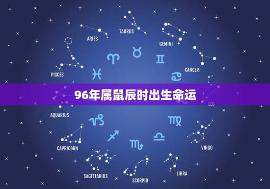 96年属鼠辰时出生命运，2022 属鼠人全年运势男1984