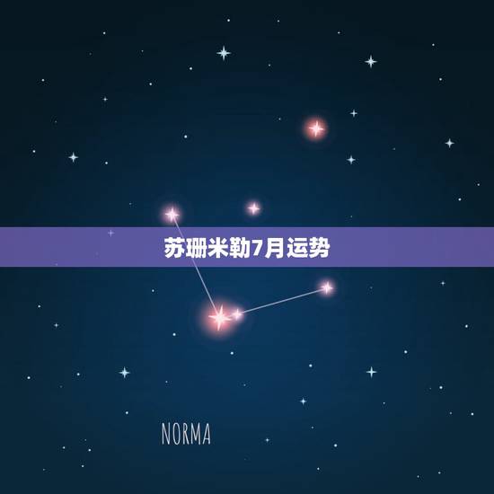苏珊米勒7月运势，2015年苏珊米勒7月份双鱼座运势