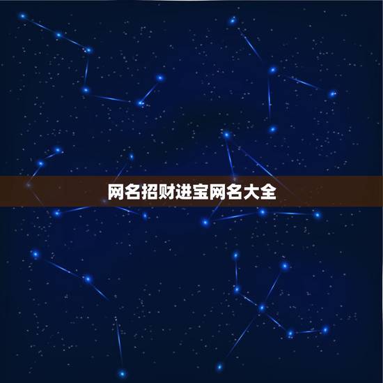 网名招财进宝网名大全,招财微信名字+昵称 网名招财进宝网名大全,招财微信名字+昵称
