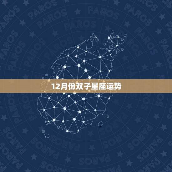 12月份双子星座运势,双子座十二月份运气怎么样呀 12月份双子星座运势,双子座十二月份运气怎么样呀