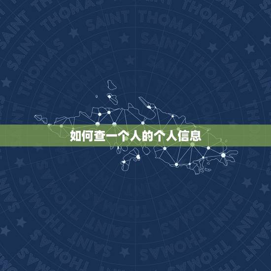 如何查一个人的个人信息,公安人员是怎么查出一个人的具体信息的? 如何查一个人的个人信息,公安人员是怎么查出一个人的具体信息的?