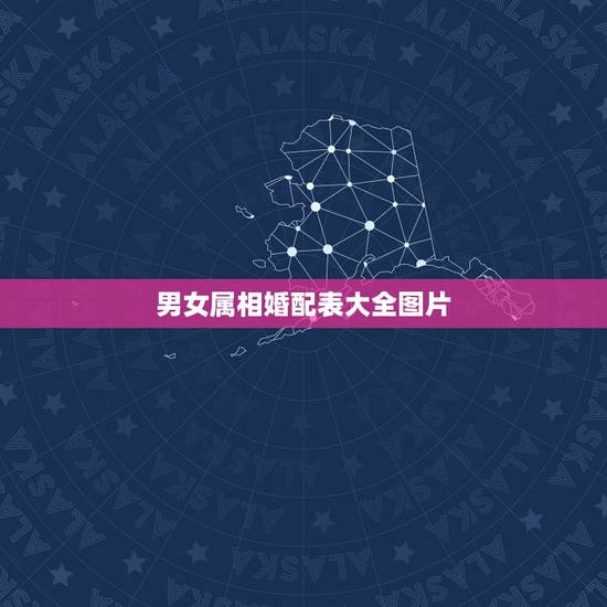 男女属相婚配表大全图片,属相婚配 男女属相婚配表大全图片,属相婚配