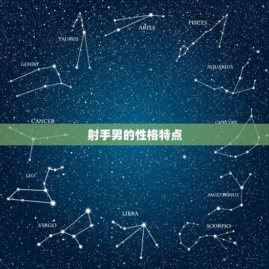 射手男的性格特点 射手男的性格特点