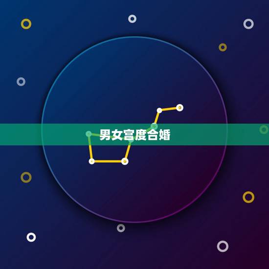 男女宫度合婚,宫度算命分男女吗,男命女命一样吗 男女宫度合婚,宫度算命分男女吗,男命女命一样吗