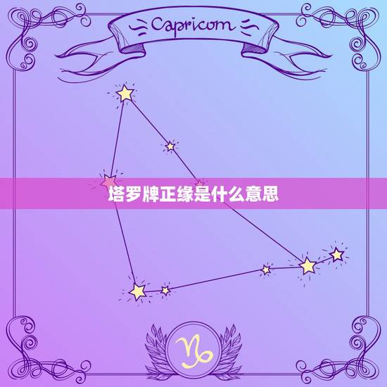 塔罗牌正缘是什么意思,塔罗测试正缘何时出现,塔罗占卜什么 塔罗牌正缘是什么意思,塔罗测试正缘何时出现,塔罗占卜什么