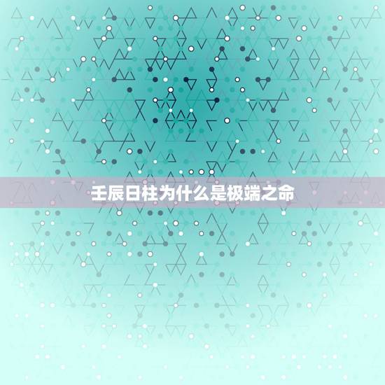 壬辰日柱为什么是极端之命，戊辰年 乙丑月 壬辰日 庚子时 以上八字，求