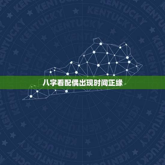 八字看配偶出现时间正缘，八字中如何看正缘桃花
