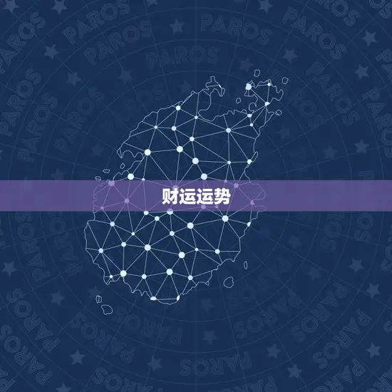 财运运势 财运运势