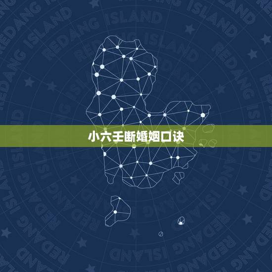小六壬断婚姻口诀,小六壬速断口诀大全 小六壬断婚姻口诀,小六壬速断口诀大全