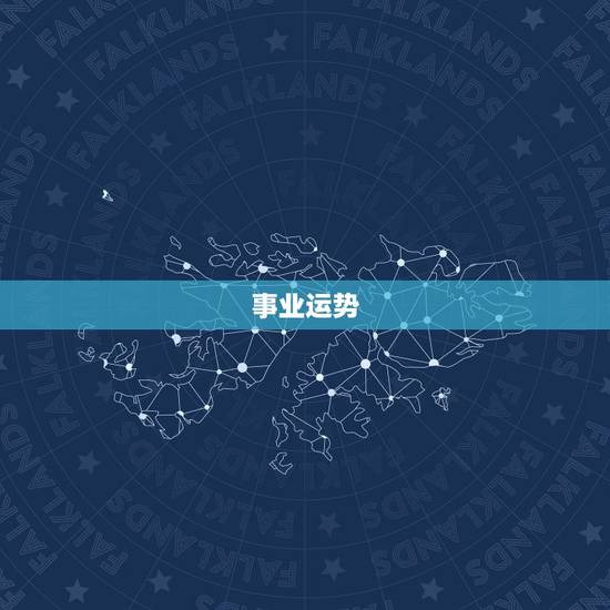 事业运势 事业运势
