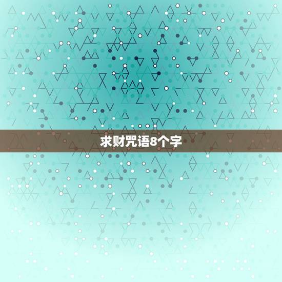 求财咒语8个字,常用咒语真言(佛教,祈福,求财,增寿,益智) 求财咒语8个字,常用咒语真言(佛教,祈福,求财,增寿,益智)