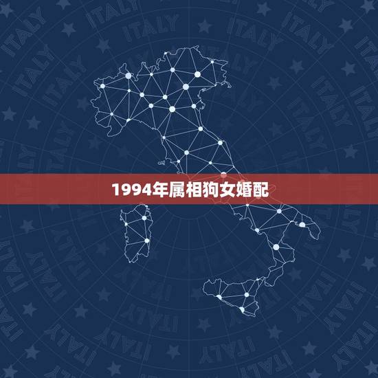 1994年属相狗女婚配,1994年属狗的婚配女狗 1994年属相狗女婚配,1994年属狗的婚配女狗