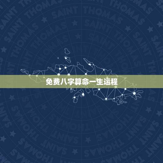 免费八字算命一生运程，求算命师解一生运程
