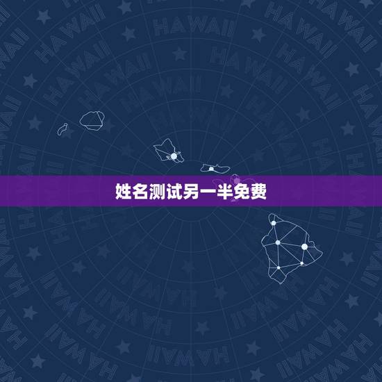 姓名测试另一半免费,免费名字测试缘分 姓名测试另一半免费,免费名字测试缘分