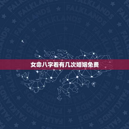 女命八字看有几次婚姻免费,八字免费看婚姻 女命八字看有几次婚姻免费,八字免费看婚姻