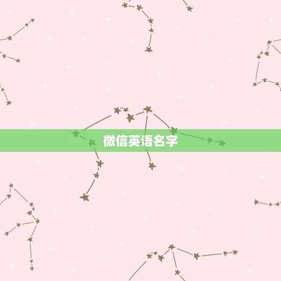 微信英语名字，英文的微信昵称有什么？