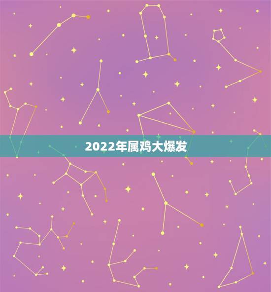 2022年属鸡大爆发,2022年属鸡 2022年属鸡大爆发,2022年属鸡