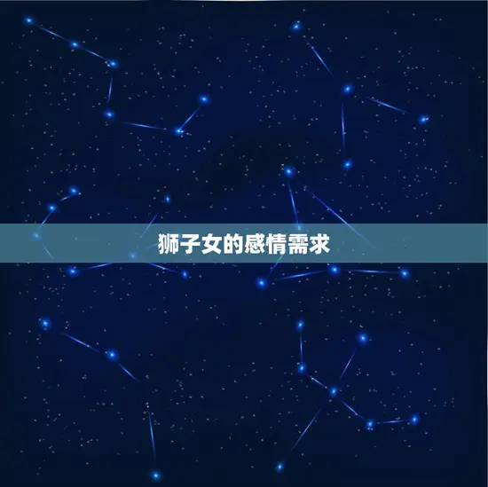 狮子女的感情需求