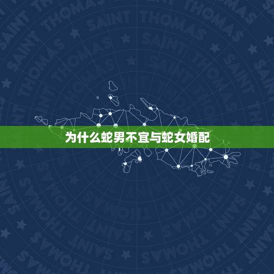 为什么蛇男不宜与蛇女婚配,89蛇男和89蛇女婚配吗 为什么蛇男不宜与蛇女婚配,89蛇男和89蛇女婚配吗