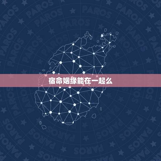 宿命姻缘能在一起么,水瓶座的宿命姻缘是谁 宿命姻缘能在一起么,水瓶座的宿命姻缘是谁