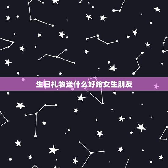 生日礼物送什么好给女生朋友,如果跟刚刚分手的女朋友送生日礼物,最好送什 生日礼物送什么好给女生朋友,如果跟刚刚分手的女朋友送生日礼物,最好送什