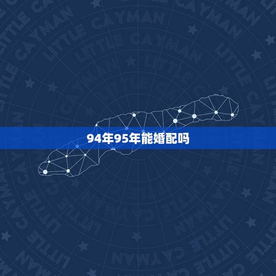 94年95年能婚配吗，95年属猪女与94年属狗男相配吗