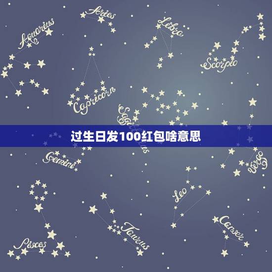过生日发100红包啥意思，为什么生日的时候异性朋友不发红包直接转账一百